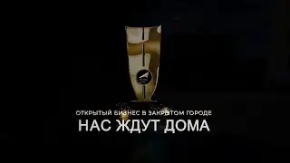 Открытый бизнес в закрытом городе 