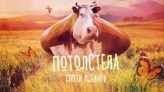 Сергей Рыбачёв "ПОТОЛСТЕЛА" (премьера песни)