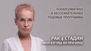 Рак 4 стадии. Причины (продолжение). Серия 9