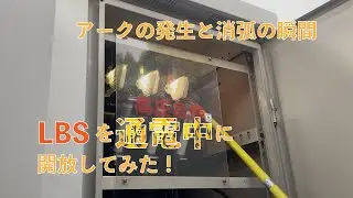 LBSを通電中に開放してみた！