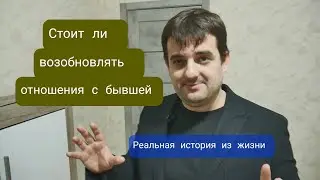 Стоит ли возобновлять отношения с бывшей девушкой