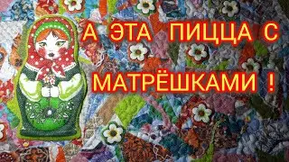 Ещё одна идея УТИЛИЗАЦИИ  мелких ЛОСКУТКОВ. Пицца текстильная с изображениями.