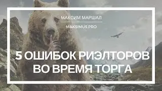 ★ 5 ошибок риэлторов во время торга о цене (из КДР 09. Секретные приёмы торга)
