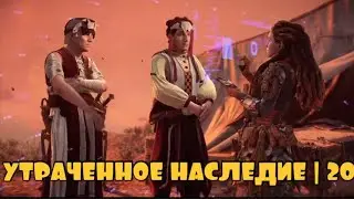 УТРАЧЕННОЕ НАСЛЕДИЕ | Horizon Forbidden west #20