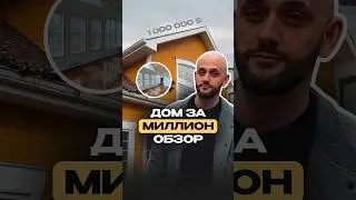 Дом в Канаде до 1 млн