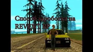 Спрсоб заработка на REVENT RP