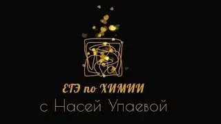 ЗАДАНИЯ 5. ЕГЭ ХИМИЯ(2)