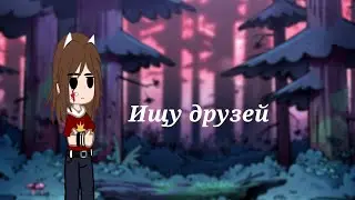 Ищу друзей||Gacha life/Gacha club
