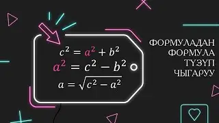 Формуладан формула чыгаруу