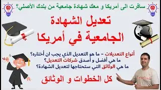تعديل الشهادة الجامعية في أمريكا - شركات التعديل - أنواع التعديلات - كل الخطوات و الوثائق #اللوتري