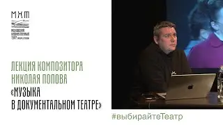Лекция Николая Попова «Музыка в документальном театре»