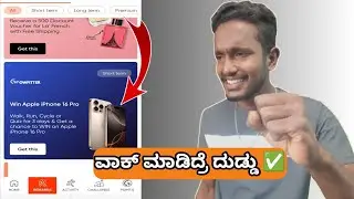 ವಾಕ್ ಮಾಡಿದ್ರೆ ದುಡ್ಡು ✅|| Earning App Kannada || Apple I Phone Win Chance Walk Earn ||Grow And Fitter