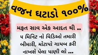 Weight Loss Tips - Fitness Tips Gujarati | Gujarati Health Tips| SURSTUDIO OFFICIAL |