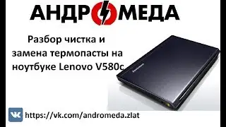 Разбор чистка и замена термопасты на ноутбуке Lenovo V580c