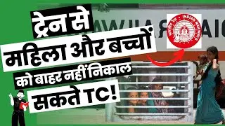 Without Ticket Train से नहीं निकाल सकते TC