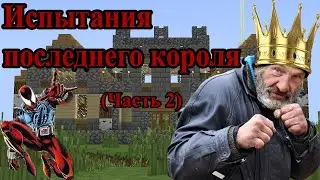 Прохождение карты Secret of the last king | (Часть 2) Испытания и головоломки последнего короля.