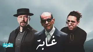 انت ترجع الغابة ! | نجيب محفوظ X مروان بابلو