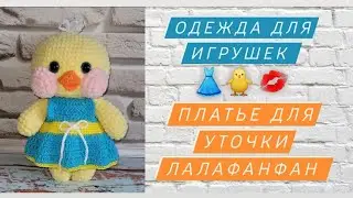 Одежда для игрушек крючком ♡ Платье для уточки Лалафанфан ♡