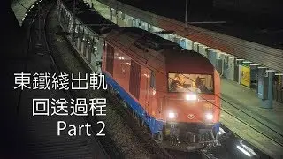 【東鐵綫出軌】回送過程 Part 2