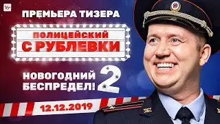 2020 снова начнётся с беспредела! Полицейский с Рублёвки!