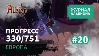 Albion Online: Прогресс 330/751 | Журнал Альбиона | 2024 | #20