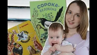 СОРОКА-БЕЛОБОКА и ГДЕ ОБЕДАЛ ВОРОБЕЙ? - читаем с малышней, 0+