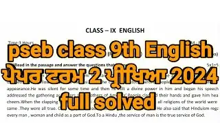 pseb 9th class English term 2 paper January 2024 | 9th class English term 2 paper full solved 