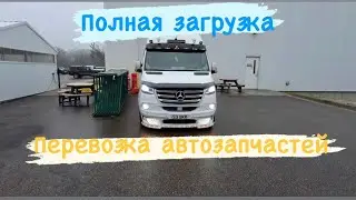 Full truck load. Auto parts transportation. Long-haul to the USA in a Mercedes Sprinter.