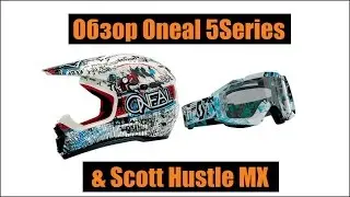 Обзор Oneal 5Series & Scott Hustle MX