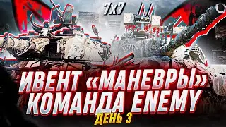 КОМАНДА ENEMY ЖЕСТКО ИГРАЕТ МАНЕВРЫ - ДЕНЬ 3