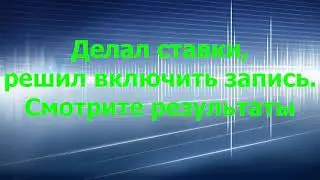 Быстрая ставка на результаты трёх лотерей