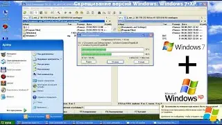 Скрещивание версий Windows: Windows 7+XP