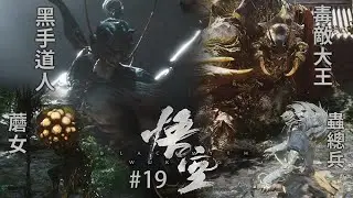 《黑神話：悟空》 #19 ［預告短片］