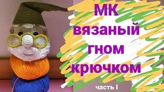 Мастер класс вязаная игрушка 