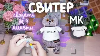 Как связать свитер для Басика за 4 минуты|МК|Basik TV