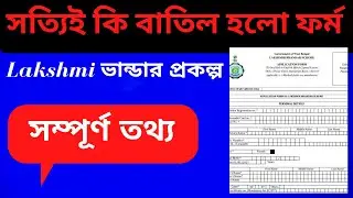 লক্ষ্মীর ভাণ্ডার প্রকল্পের নতুন ফর্ম [ Lakhsmir Bhandar form ]