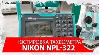 Тестирование Nikon NPL-322