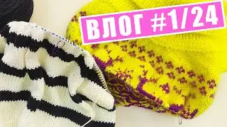 ВЯЗАЛЬНЫЙ ВЛОГ 1/24: Довязала свитер младшему, взялась за старшего! Два новых вязальных процесса.