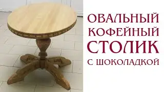 Как изготовить овальный  столик