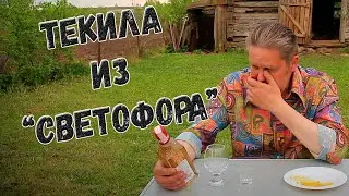 Текила из 