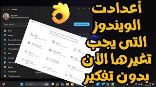 7 أعدادات وأستخدمات للويندوز يجب على كل مستخدم ويندوز تغيرها الأن