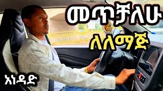 ለለማጅ አውቶማቲክ መኪና በከተማ ውስጥ አነዳድ/Suzuki Ethiopian deriving license