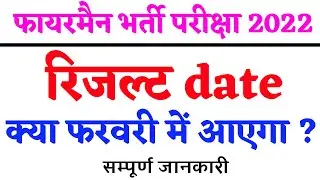 Rajasthan fireman results 2022 | fireman new notification | fireman cut off 2022