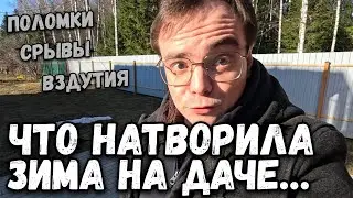 Загородная жизнь, что натворила зима на даче? Все вздулось и поломалось
