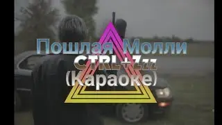 Пошлая Молли-CTRL+Zzz(Караоке)