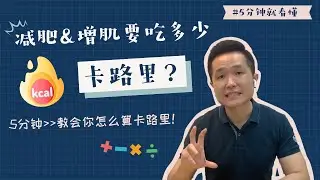 5分钟教会你算减肥和增肌应该吃多少卡路里、蛋白质、碳水、脂肪！看不懂？看3遍！