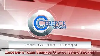 Северск для Победы: деревни в годы Великой Отечественной войны