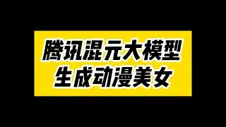 用腾讯混元大模型，生成动漫小姐姐~