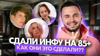 КАК МОИ УЧЕНИКИ сдали ЕГЭ по ИНФОРМАТИКЕ на 85+ БАЛЛОВ | Артем Flash
