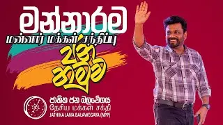මන්නාරම ජන හමුව மன்னார் மக்கள் சந்திப்பு | ජාතික ජන බලවේගය | NPP Srilanka | AKD | 2024.05.25
